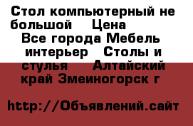 Стол компьютерный не большой  › Цена ­ 1 000 - Все города Мебель, интерьер » Столы и стулья   . Алтайский край,Змеиногорск г.